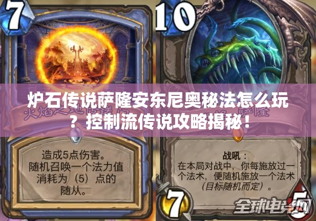 爐石傳說薩隆安東尼奧秘法怎么玩？控制流傳說攻略揭秘！