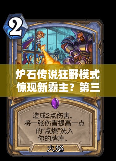 爐石傳說狂野模式驚現(xiàn)新霸主？第三奇跡賊隱身藝術(shù)能否再創(chuàng)輝煌？