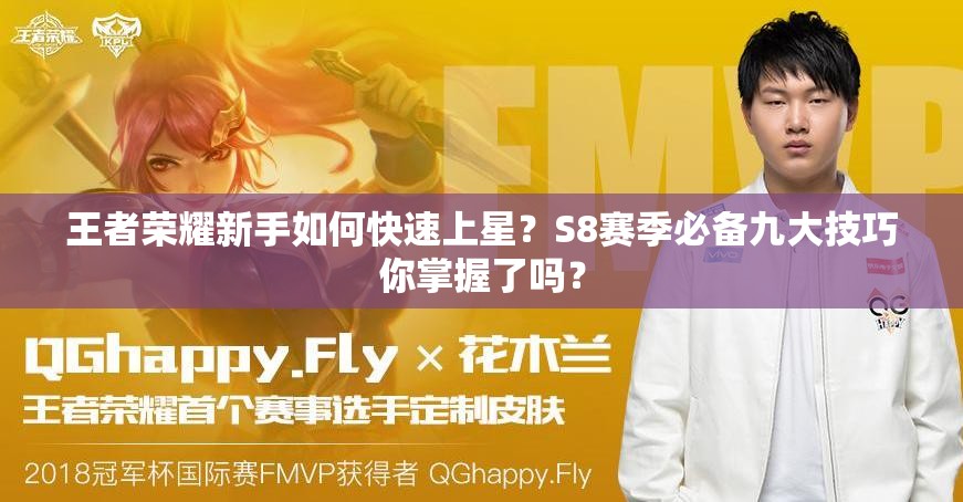 王者榮耀新手如何快速上星？S8賽季必備九大技巧你掌握了嗎？