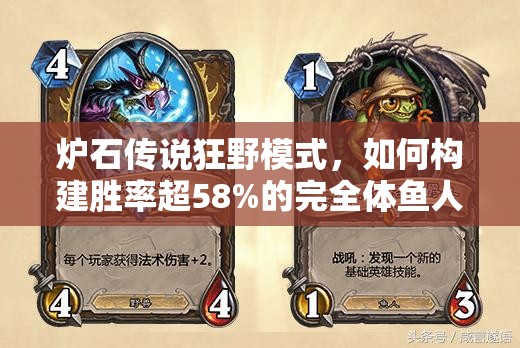 爐石傳說狂野模式，如何構(gòu)建勝率超58%的完全體魚人薩卡組？