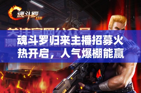 魂斗羅歸來主播招募火熱開啟，人氣爆棚能贏得多少Q(mào)幣獎勵？