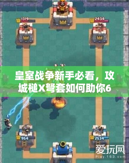 皇室戰(zhàn)爭新手必看，攻城槌X弩套如何助你6級塔穩(wěn)沖A9？
