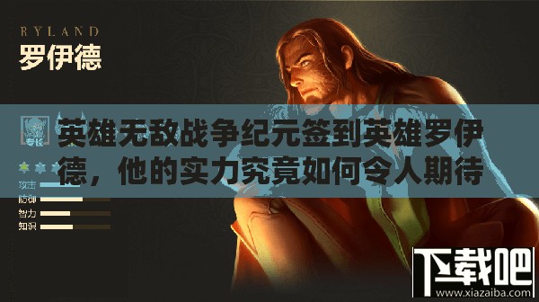 英雄無敵戰(zhàn)爭紀(jì)元簽到英雄羅伊德，他的實(shí)力究竟如何令人期待？