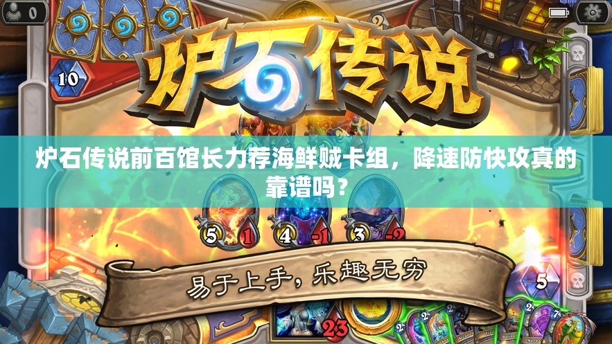 爐石傳說前百館長力薦海鮮賊卡組，降速防快攻真的靠譜嗎？