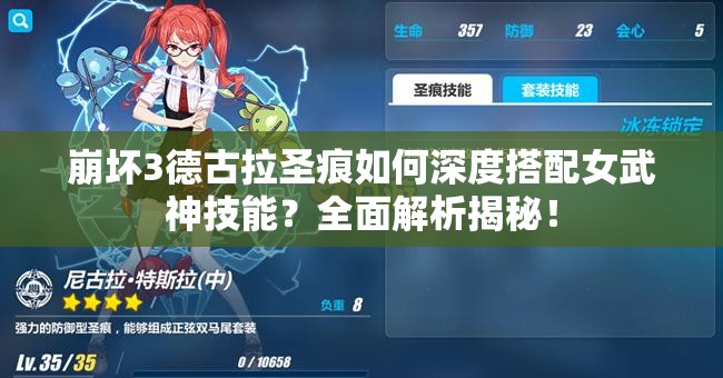 崩壞3德古拉圣痕如何深度搭配女武神技能？全面解析揭秘！