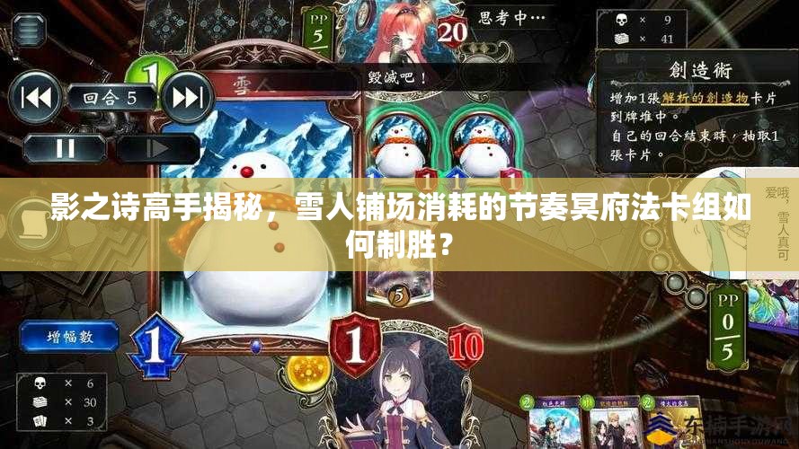 影之詩高手揭秘，雪人鋪場消耗的節(jié)奏冥府法卡組如何制勝？