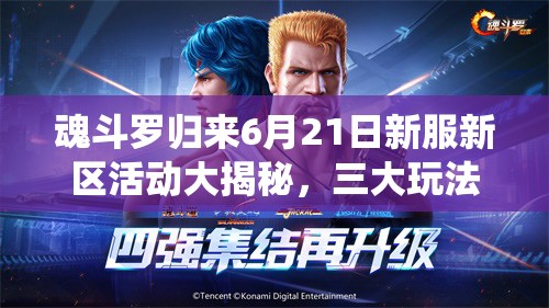 魂斗羅歸來6月21日新服新區(qū)活動大揭秘，三大玩法革命將如何顛覆傳統(tǒng)？