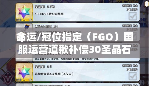 命運(yùn)/冠位指定（FGO）國服運(yùn)營道歉補(bǔ)償30圣晶石，玩家如何最大化利用成疑？