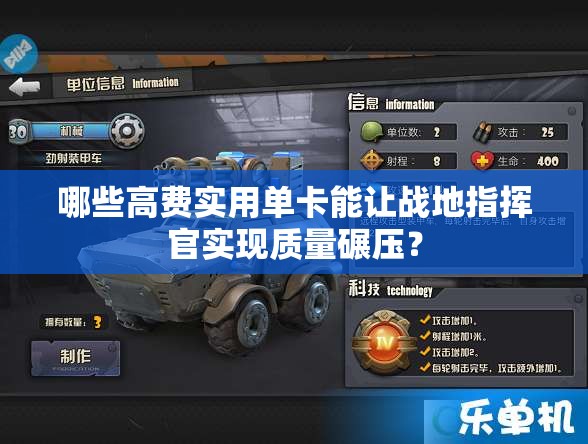 哪些高費(fèi)實(shí)用單卡能讓戰(zhàn)地指揮官實(shí)現(xiàn)質(zhì)量碾壓？