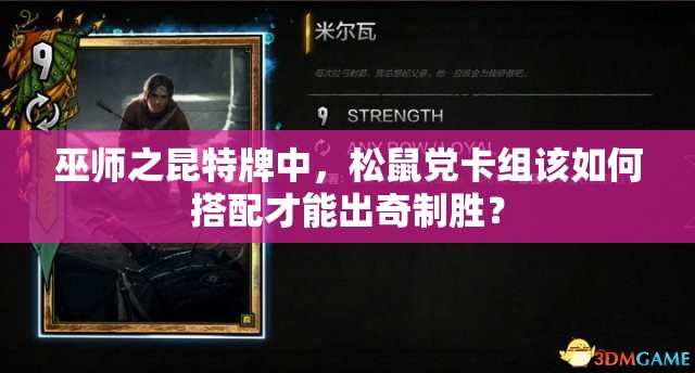 巫師之昆特牌中，松鼠黨卡組該如何搭配才能出奇制勝？