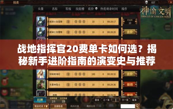戰(zhàn)地指揮官20費單卡如何選？揭秘新手進階指南的演變史與推薦之謎