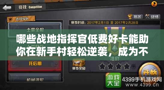 哪些戰(zhàn)地指揮官低費好卡能助你在新手村輕松逆襲，成為不敗傳說？