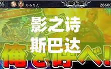 影之詩斯巴達控皇如何巧妙運用空天使體系實現(xiàn)高效清場？