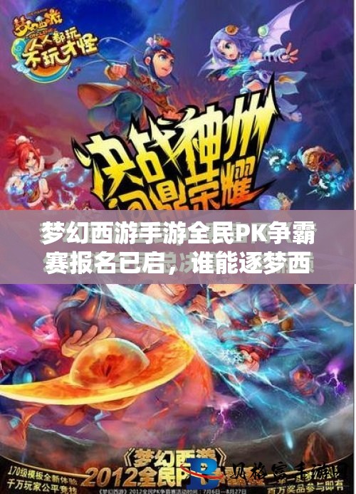 夢幻西游手游全民PK爭霸賽報名已啟，誰能逐夢西游，戰(zhàn)至巔峰奪冠？
