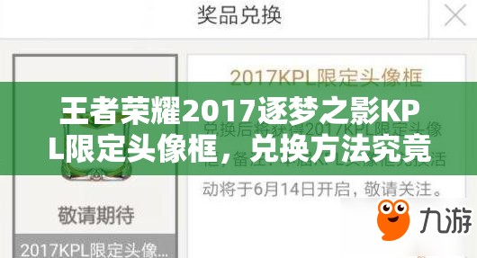 王者榮耀2017逐夢之影KPL限定頭像框，兌換方法究竟隱藏在哪里？