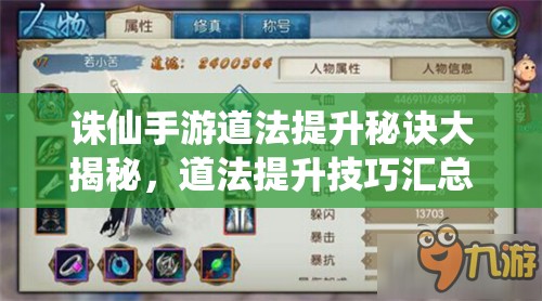 誅仙手游道法提升秘訣大揭秘，道法提升技巧匯總攻略的演變歷程是怎樣的？