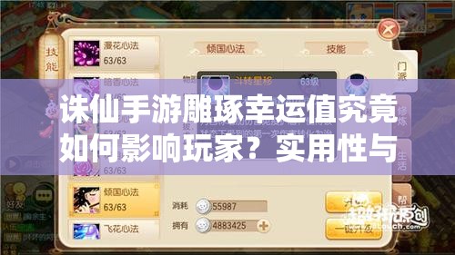 誅仙手游雕琢幸運值究竟如何影響玩家？實用性與策略深度全面剖析