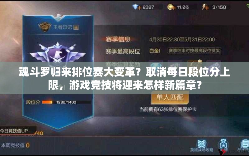 魂斗羅歸來排位賽大變革？取消每日段位分上限，游戲競技將迎來怎樣新篇章？