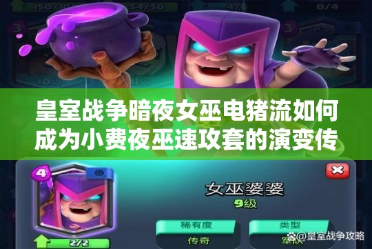 皇室戰(zhàn)爭暗夜女巫電豬流如何成為小費夜巫速攻套的演變傳奇？