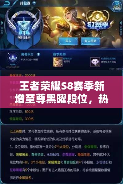 王者榮耀S8賽季新增至尊黑曜段位，熱血皮膚獲取方式有何變化？