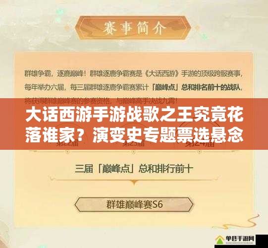 大話西游手游戰(zhàn)歌之王究竟花落誰(shuí)家？演變史專題票選懸念重重！