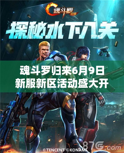 魂斗羅歸來(lái)6月9日新服新區(qū)活動(dòng)盛大開(kāi)啟，會(huì)有哪些驚喜等你來(lái)探索？