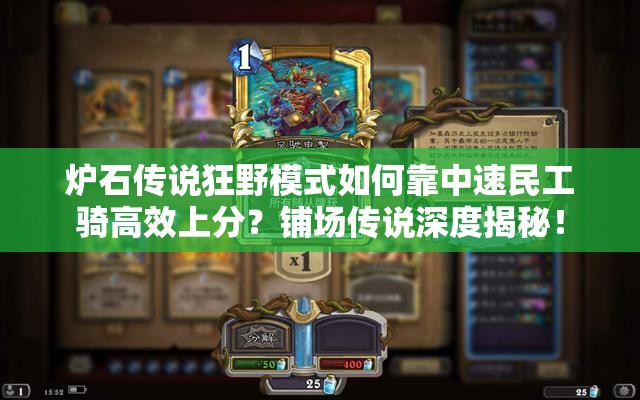 爐石傳說(shuō)狂野模式如何靠中速民工騎高效上分？鋪場(chǎng)傳說(shuō)深度揭秘！
