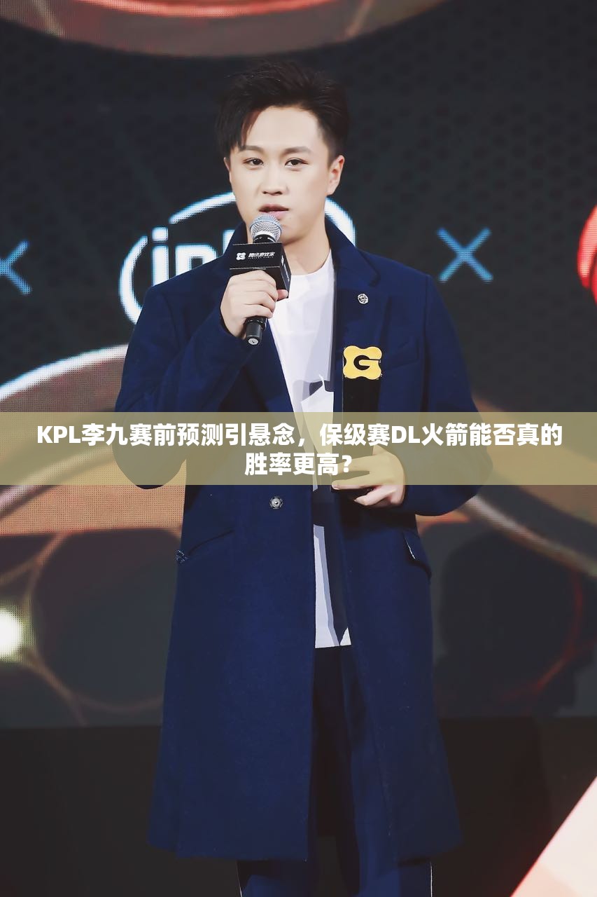 KPL李九賽前預(yù)測(cè)引懸念，保級(jí)賽DL火箭能否真的勝率更高？