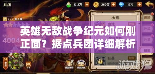英雄無(wú)敵戰(zhàn)爭(zhēng)紀(jì)元如何剛正面？據(jù)點(diǎn)兵團(tuán)詳細(xì)解析揭秘懸念