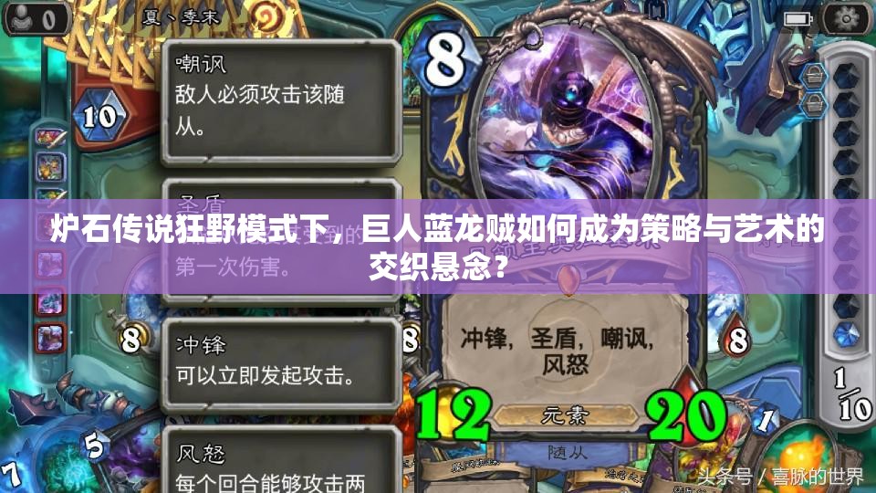爐石傳說(shuō)狂野模式下，巨人藍(lán)龍賊如何成為策略與藝術(shù)的交織懸念？