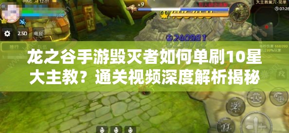 龍之谷手游毀滅者如何單刷10星大主教？通關(guān)視頻深度解析揭秘！