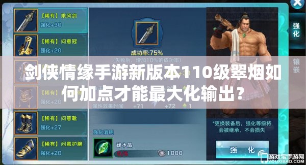 劍俠情緣手游新版本110級(jí)翠煙如何加點(diǎn)才能最大化輸出？