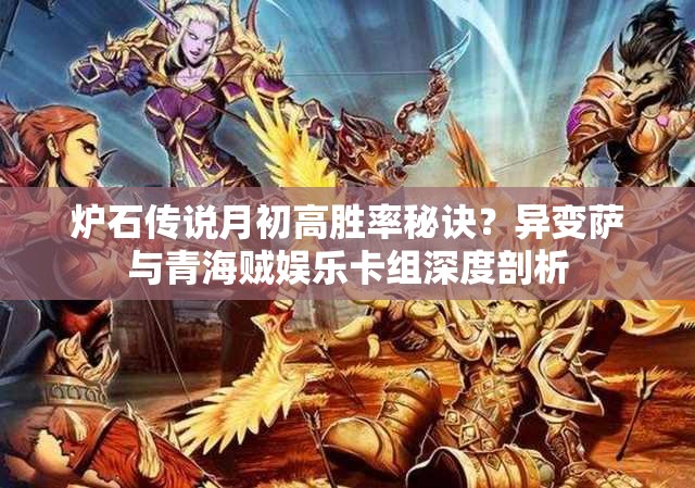 爐石傳說(shuō)月初高勝率秘訣？異變薩與青海賊娛樂(lè)卡組深度剖析