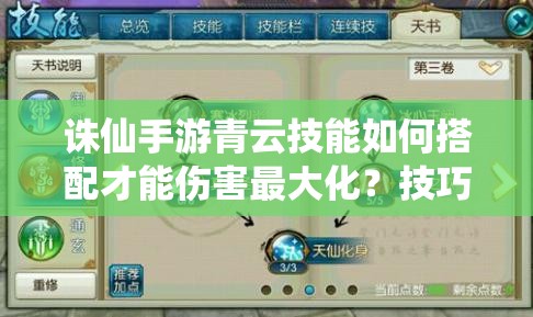 誅仙手游青云技能如何搭配才能傷害最大化？技巧深度解析