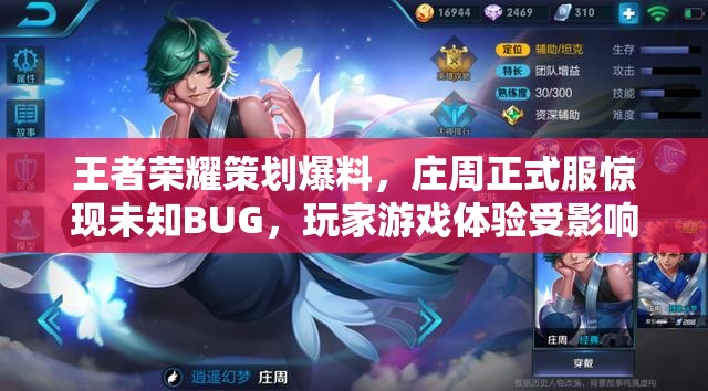王者榮耀策劃爆料，莊周正式服驚現(xiàn)未知BUG，玩家游戲體驗(yàn)受影響？