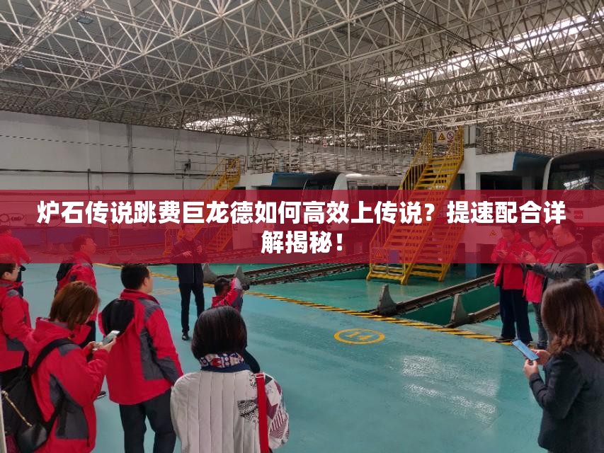 爐石傳說跳費(fèi)巨龍德如何高效上傳說？提速配合詳解揭秘！