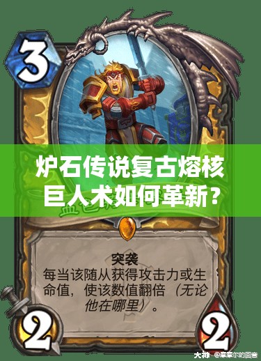 爐石傳說復(fù)古熔核巨人術(shù)如何革新？血色清場詳解及未來玩法懸念預(yù)測