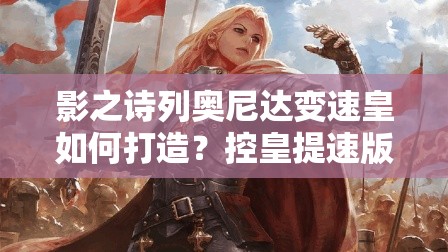 影之詩列奧尼達(dá)變速皇如何打造？控皇提速版實(shí)戰(zhàn)推薦揭秘？