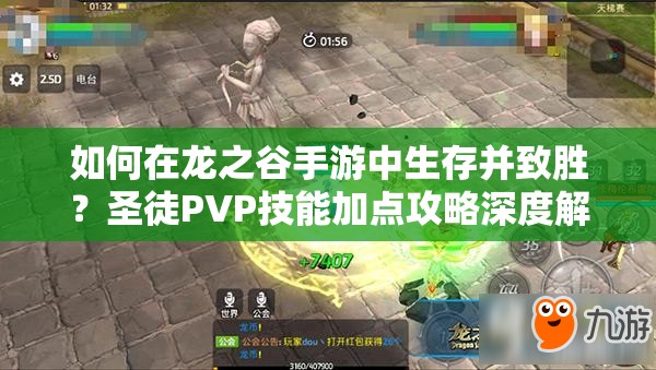 如何在龍之谷手游中生存并致勝？圣徒PVP技能加點(diǎn)攻略深度解析疑問