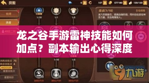 龍之谷手游雷神技能如何加點(diǎn)？副本輸出心得深度解析揭秘