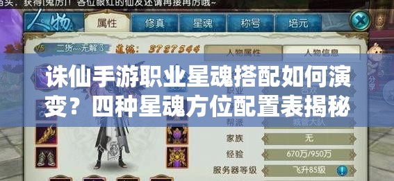 誅仙手游職業(yè)星魂搭配如何演變？四種星魂方位配置表揭秘！