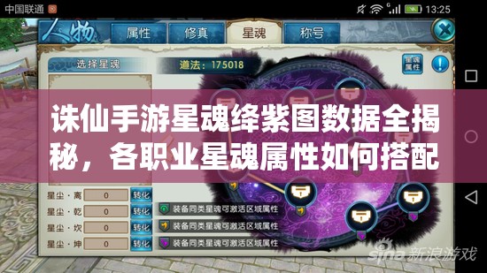 誅仙手游星魂絳紫圖數(shù)據(jù)全揭秘，各職業(yè)星魂屬性如何搭配成懸念？