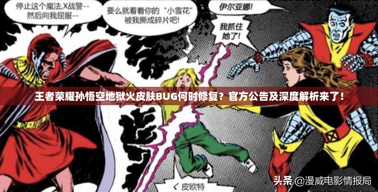 王者榮耀孫悟空地獄火皮膚BUG何時(shí)修復(fù)？官方公告及深度解析來了！