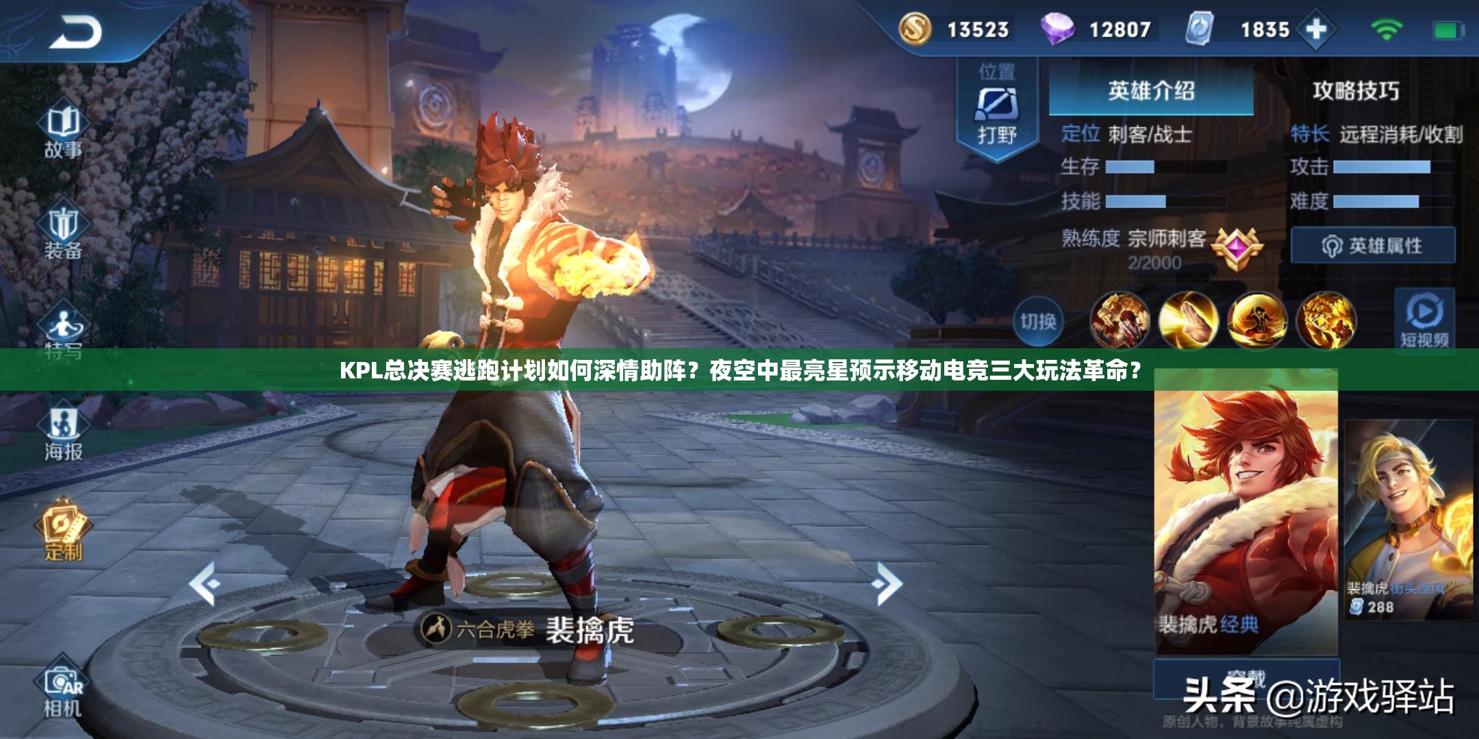 KPL總決賽逃跑計劃如何深情助陣？夜空中最亮星預(yù)示移動電競?cè)笸娣ǜ锩? title=
