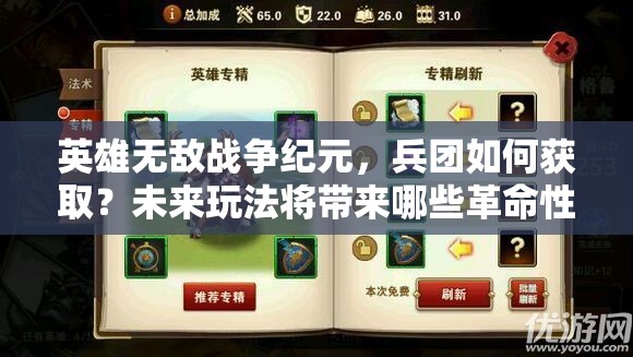 英雄無敵戰(zhàn)爭紀(jì)元，兵團(tuán)如何獲?。课磥硗娣▽砟男└锩宰兓?？