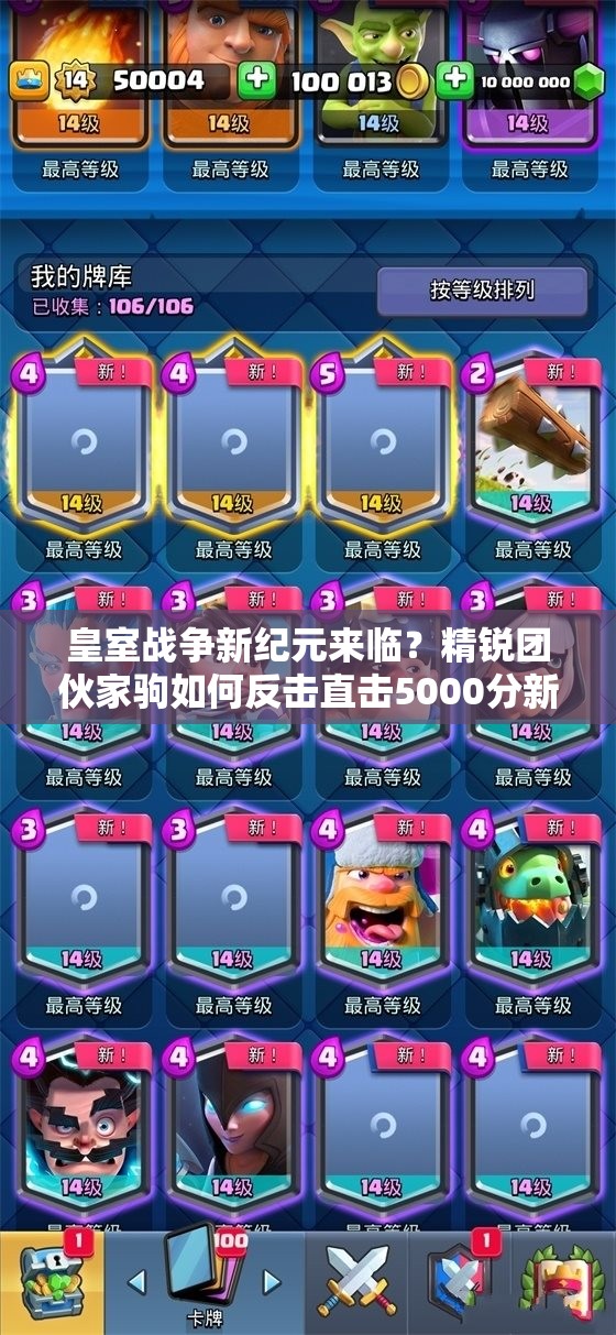 皇室戰(zhàn)爭新紀(jì)元來臨？精銳團(tuán)伙家駒如何反擊直擊5000分新家駒流？