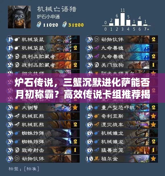 爐石傳說，三蟹沉默進(jìn)化薩能否月初稱霸？高效傳說卡組推薦揭秘！