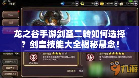 龍之谷手游劍圣二轉(zhuǎn)如何選擇？劍皇技能大全揭秘懸念！