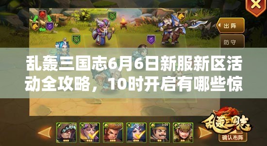 亂轟三國志6月6日新服新區(qū)活動全攻略，10時開啟有哪些驚喜？