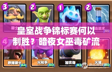 皇室戰(zhàn)爭錦標(biāo)賽何以制勝？暗夜女巫毒礦流卡組是最佳選擇嗎？